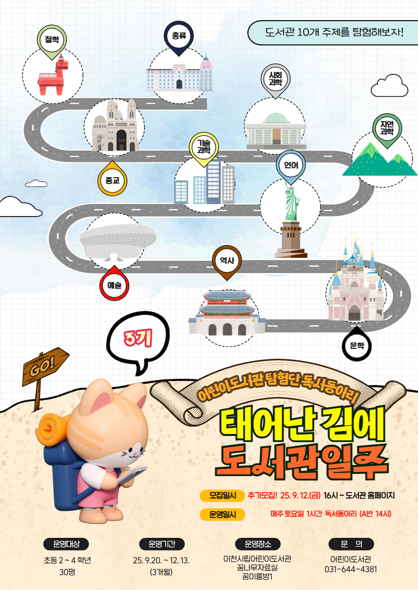 (추가모집) [태어난 김에 도서관일주] 탐험대원 모집 3기