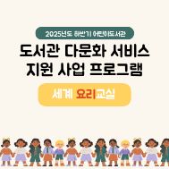 [다문화서비스 지원] (하반기)세계 요리교실