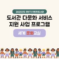 [다문화서비스 지원] (하반기)세계 문화교실