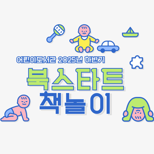 [하반기 북스타트 책놀이] 2기 2단계