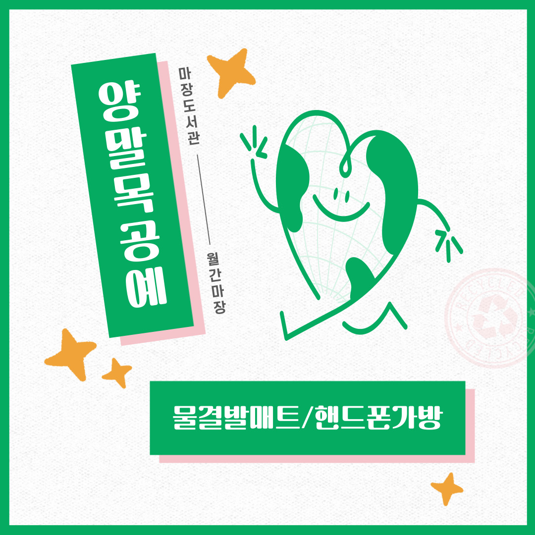 [월간마장클래스]양말목 공예(핸드폰가방)