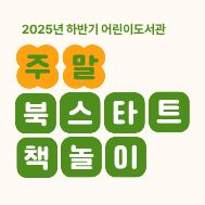 [하반기 주말 책놀이] 가을이 겨울에게 A