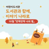 [도서관과 함께, 이야기 나라로] 10월_반짝반짝 나의 별