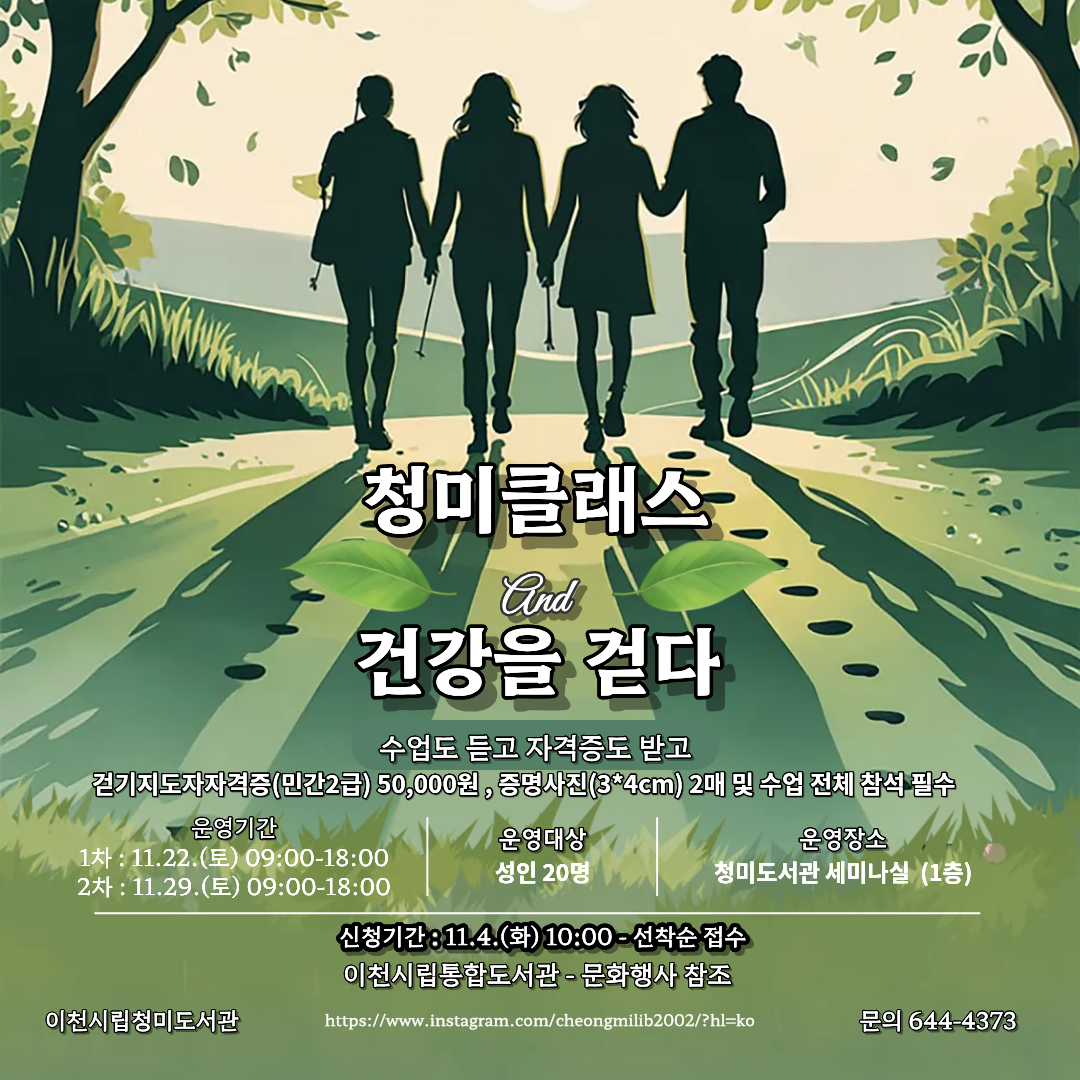 [하반기 청미 클래스] 건강을 걷다 (걷기 지도자 민간2급)