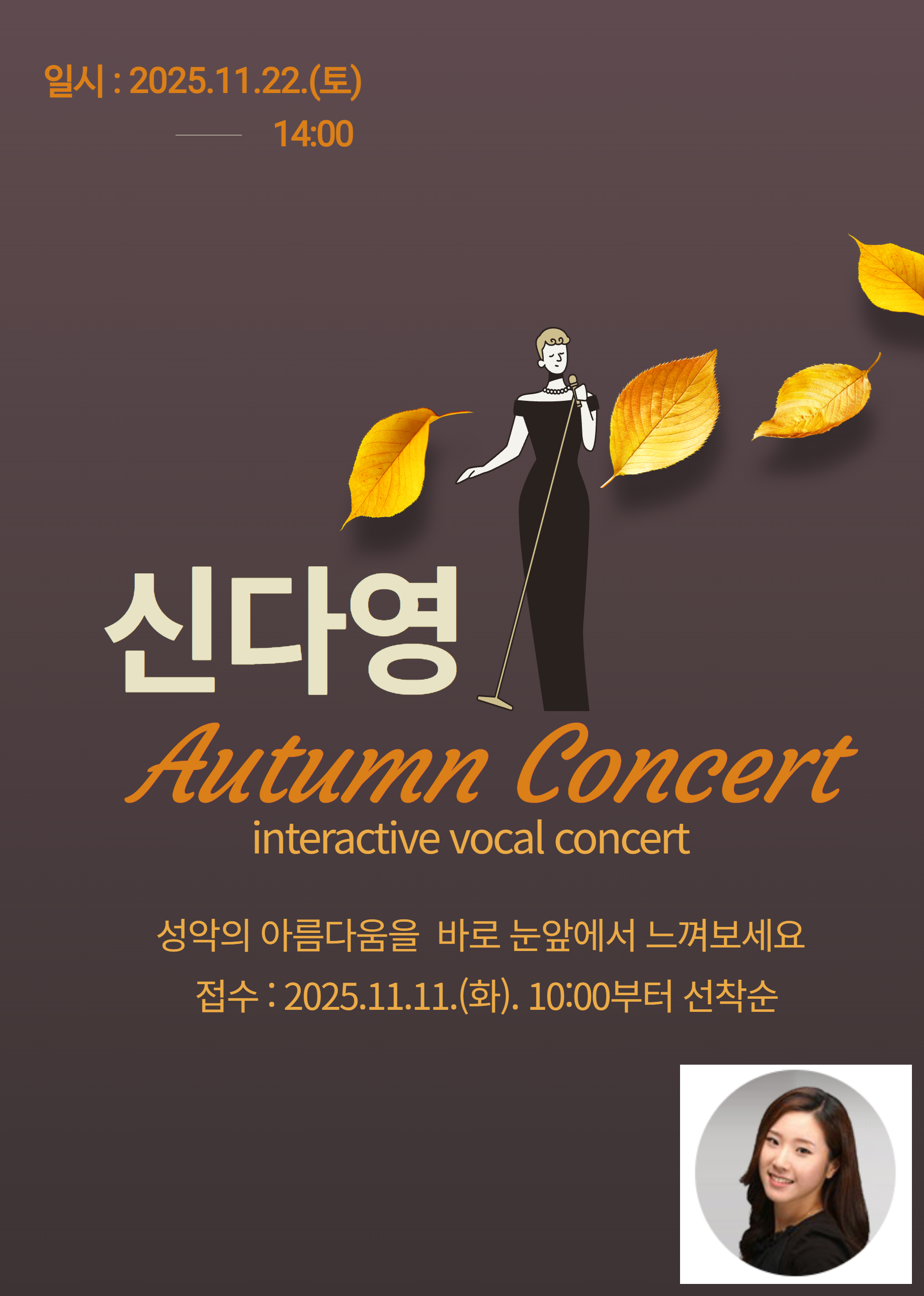[공연] 소프라노 신다영 Autumn Concert
