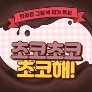 [작가 특강] 한라경 작가: 초코초코 초코해!