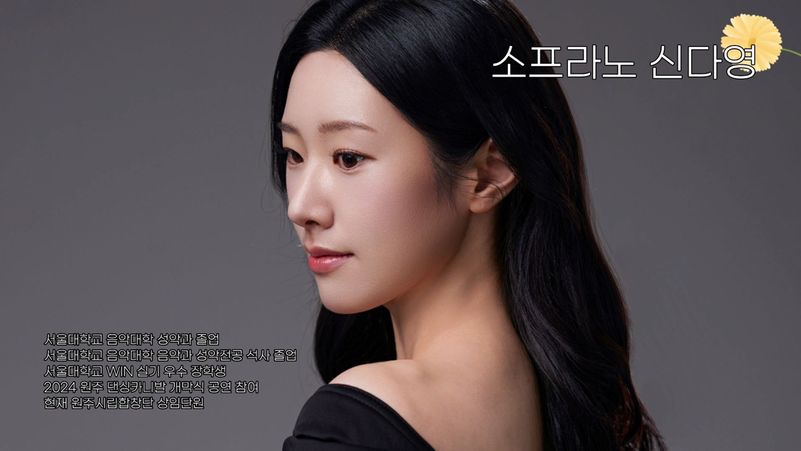 [공연] 소프라노 신다영 Autumn Concert