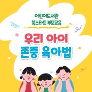 [북스타트 부모교육] 우리 아이 존중 육아법(1차시)