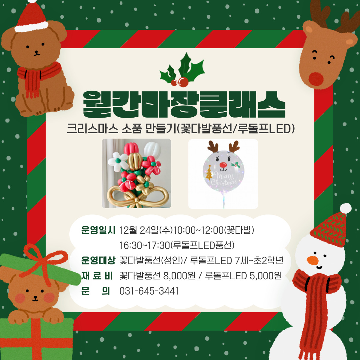 [월간마장클래스]크리스마스 소품(루돌프LED 풍선)만들기