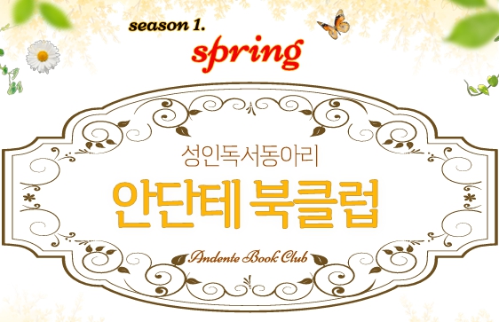 (성인독서동아리){안단테 북클럽} 