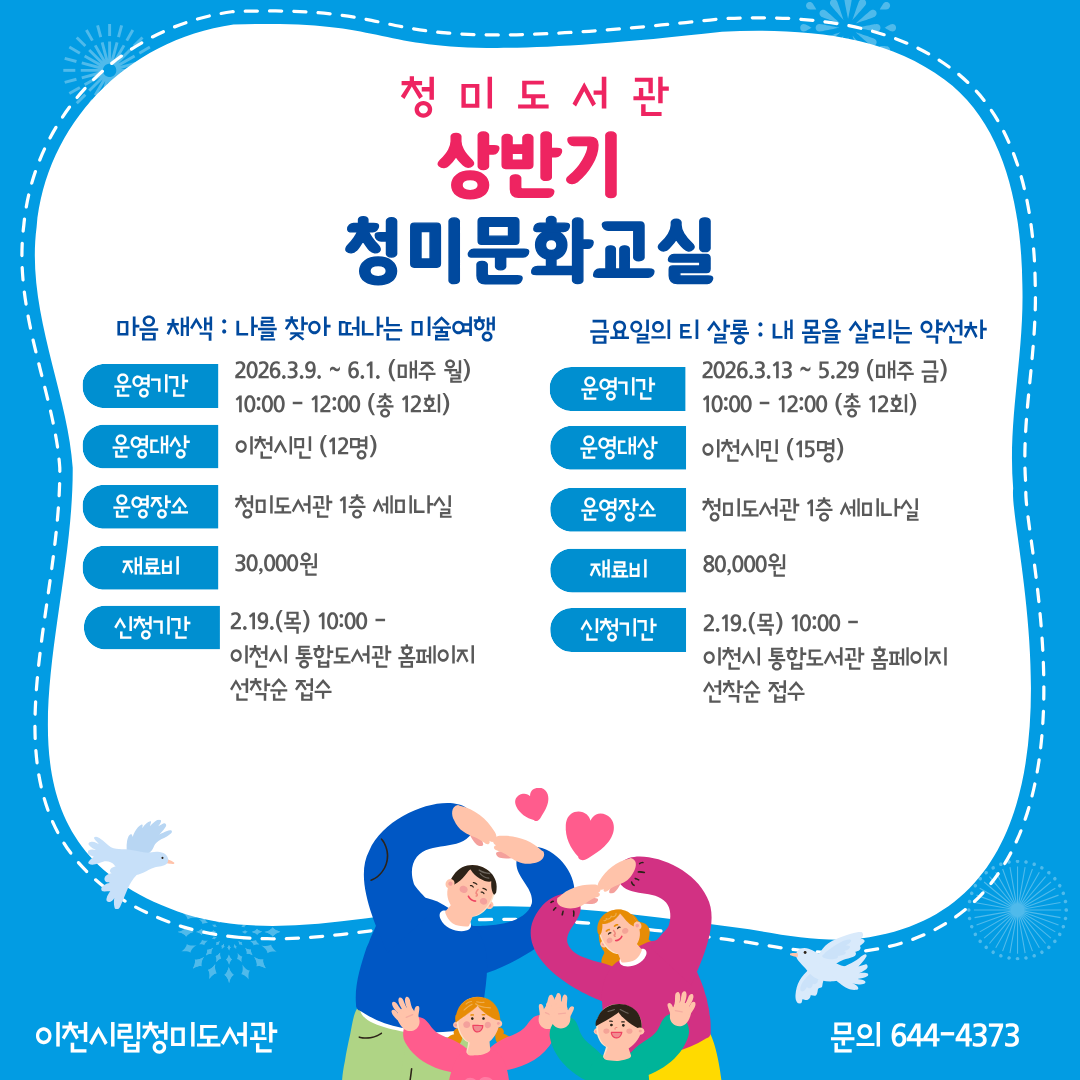 [청미문화교실] 금요일의 티 살롱 : 내 몸을 살리는 약선차