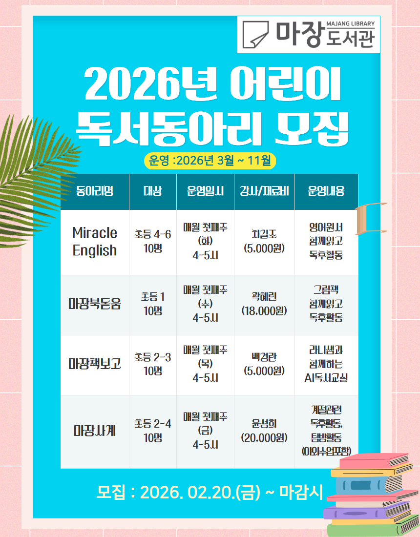 [어린이독서동아리] 마장북돋움 (초등 1학년)