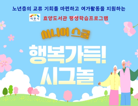 [시니어스쿨] 행복가득! 시그놀  