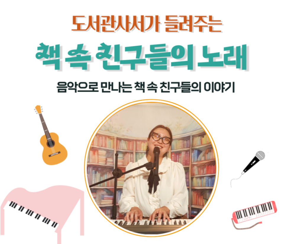 [도서관주간공연]책 속 친구들의 노래(음악극)