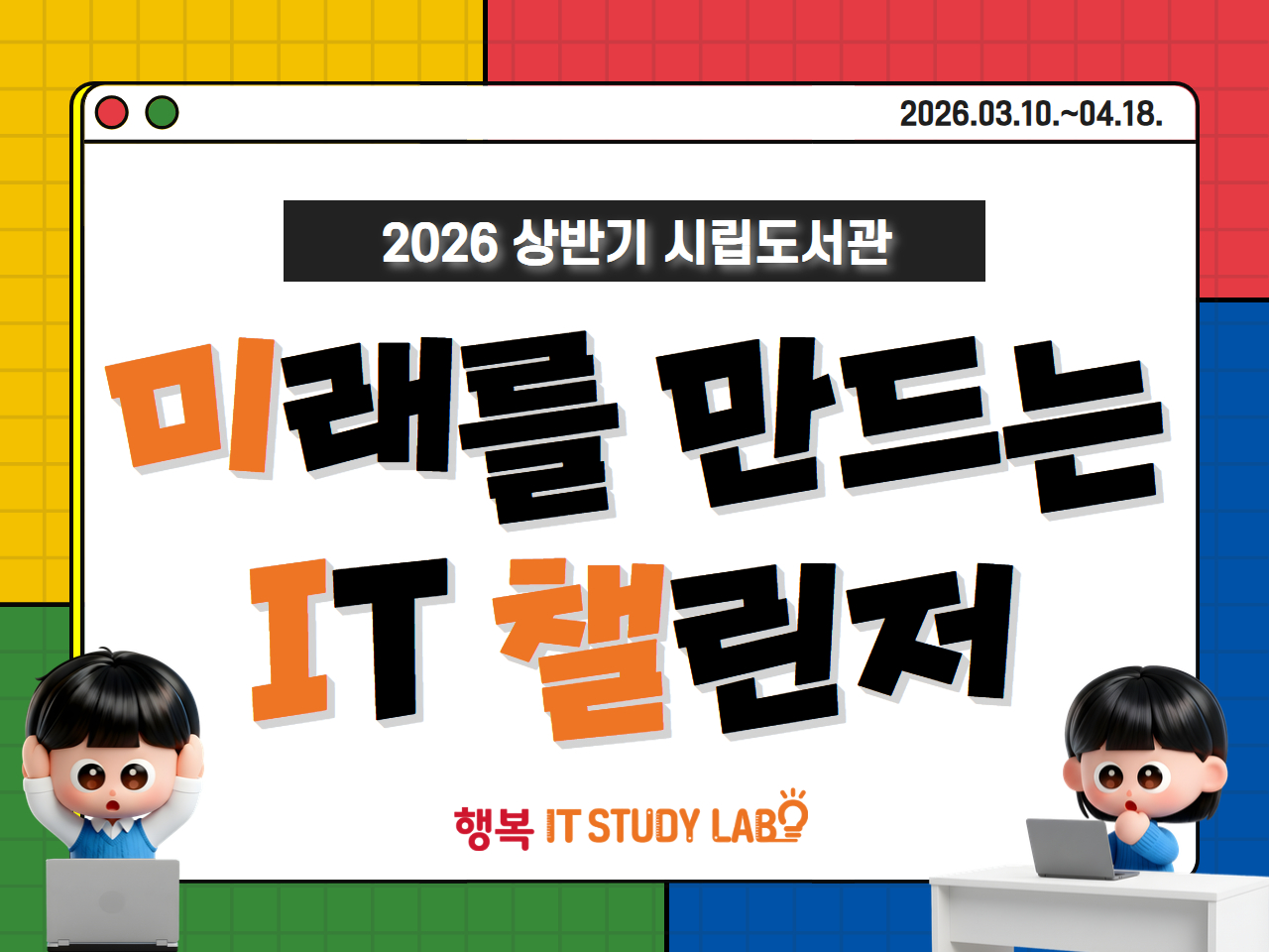 [미아챌 2기] 신나는 레고 코딩 탐험대