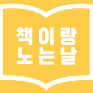 책이랑 노는 날(5월)