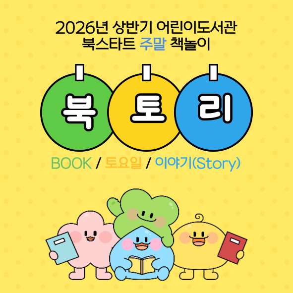 [주말 책놀이] 북토리 3기 새싹반