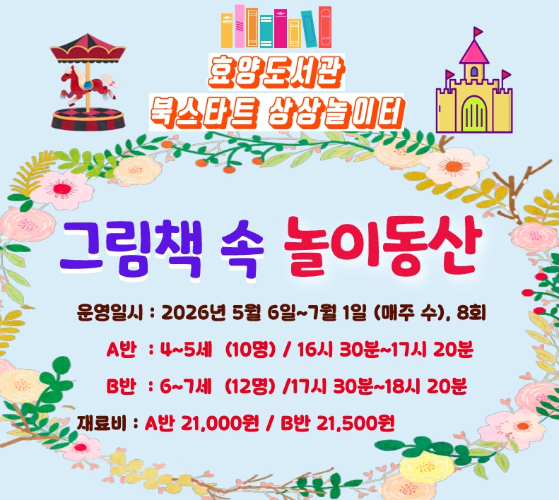 [북스타트]그림책 속 놀이동산 B