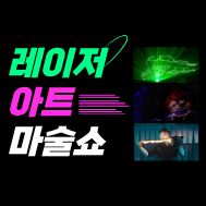[가정의 달 행사] [공연] 레이저 아트 마술쇼
