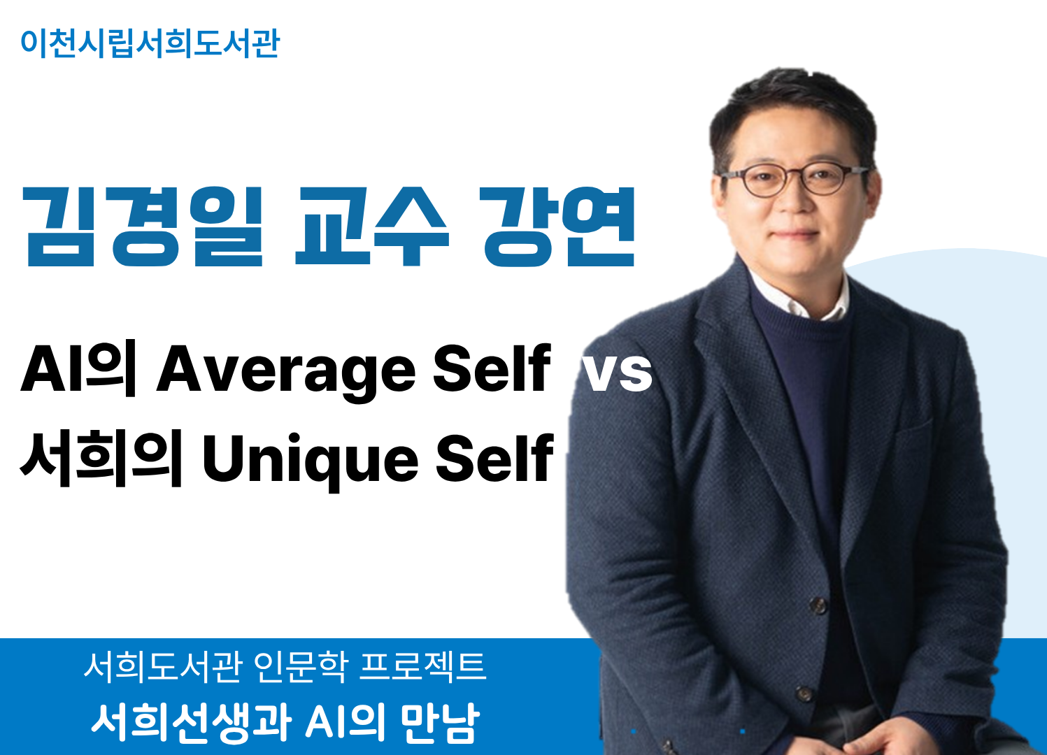 「서희 선생과 AI의 만남」 - 김경일 교수 강연