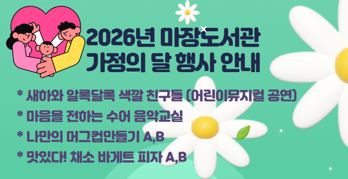 [가정의 달] 마음을 전하는 수어 음악교실(초등1-4학년)