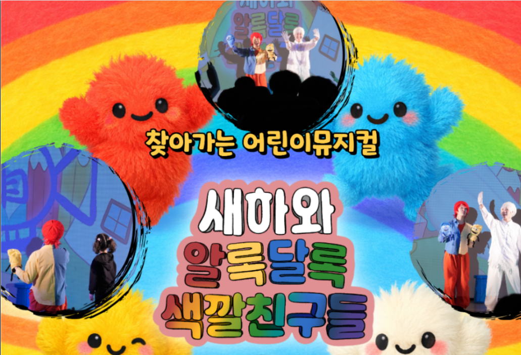 [가정의 달]어린이뮤지컬 [새하와 알록달록 색깔 친구들]