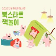 [추가모집][북스타트 책놀이] 2기 1단계