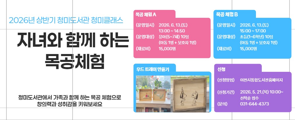 [청미클래스]자녀와 함께하는 목공체험A(유아)