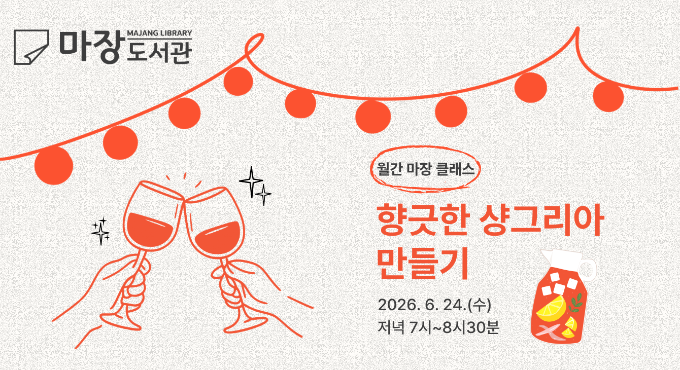[월간마장클래스]향긋한 샹그리아 만들기