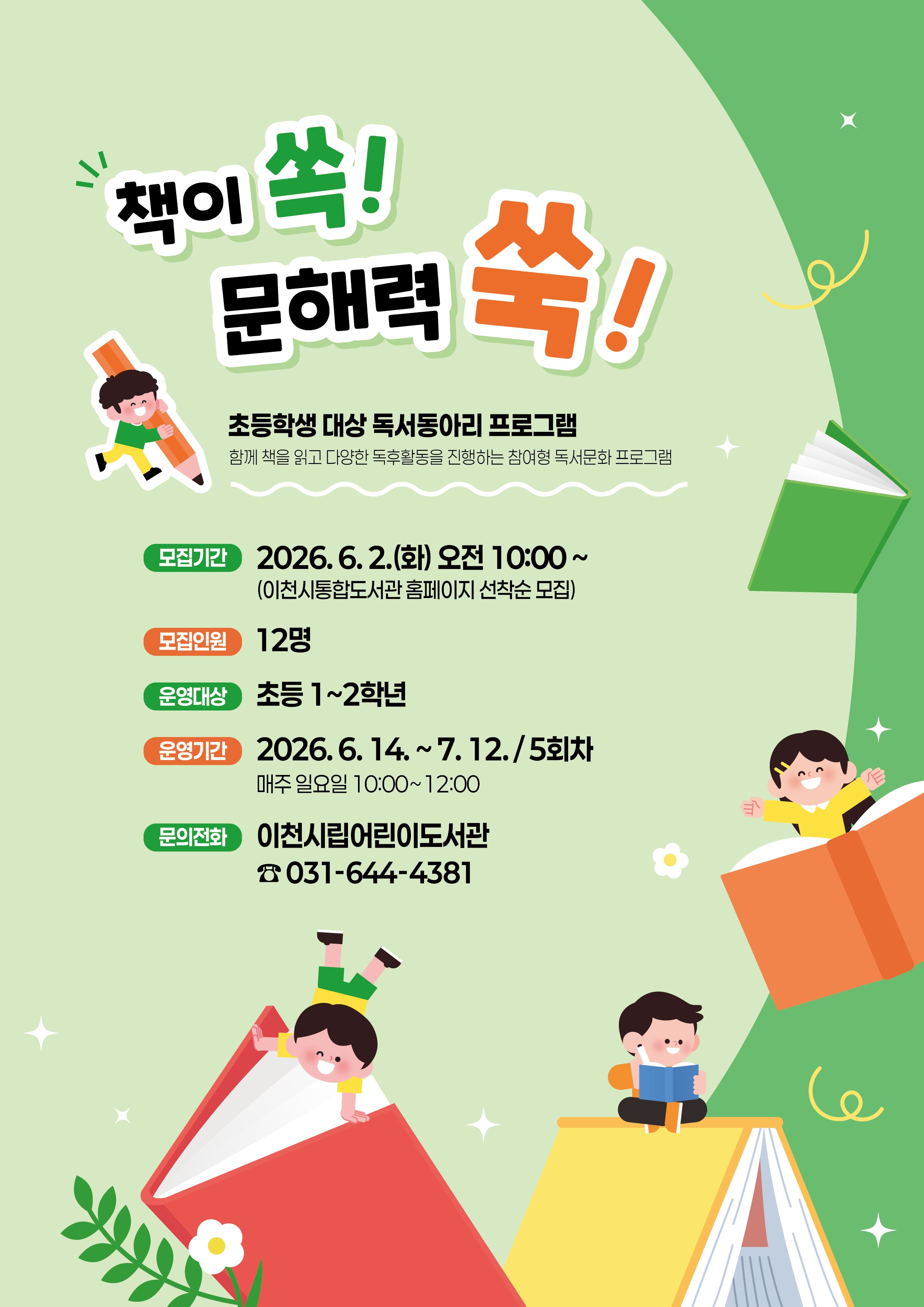 [이천시립어린이도서관] 책이 쏙! 문해력이 쑥! 