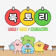 [주말 책놀이] 북토리 4기 나무반