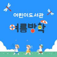 [여름방학] 위인 속 생각 톡톡
