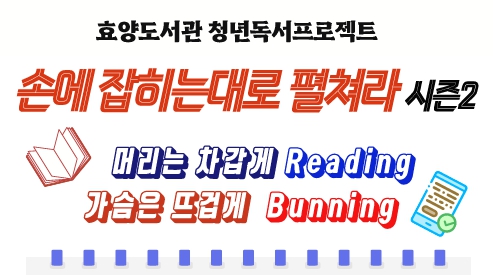 [청년 독서프로젝트] 손에 잡히는대로 펼쳐라 시즌2