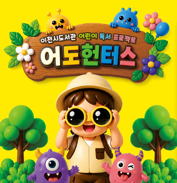 [어린이 독서 프로젝트] 어도헌터스 2기