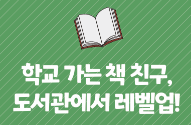 [어린이 독서코칭] 학교 가는 책 친구, 도서관에서 레벨업!