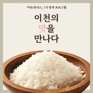 [어도헌터스 연계] 이천의 맛을 만나다(쌀)