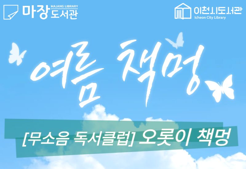 [여름 책멍]무소음 독서클럽-오롯이 책멍 8/13(목)