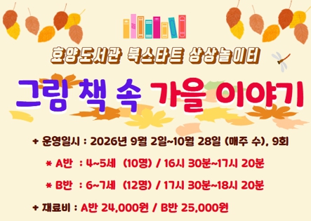 [북스타트]그림책 속 가을이야기 A