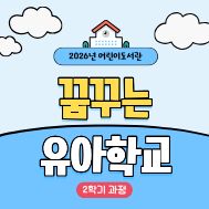 꿈꾸는 유아학교 [2학기 과정]
