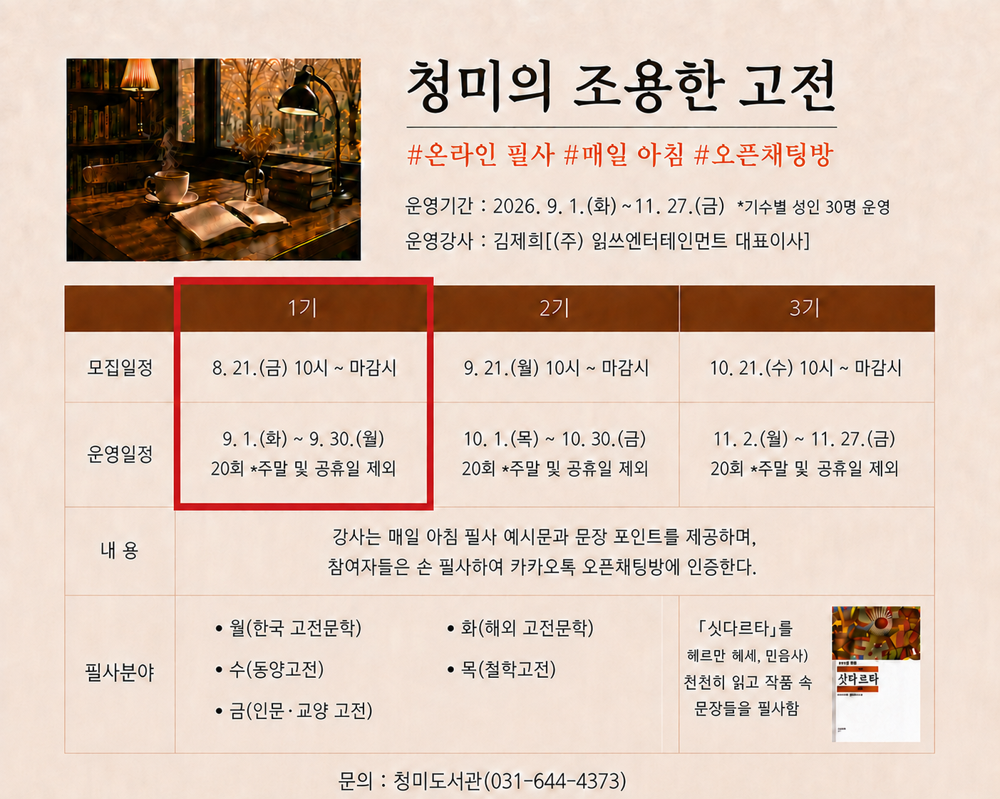 [온라인 필사] 청미의 조용한 고전 1기 