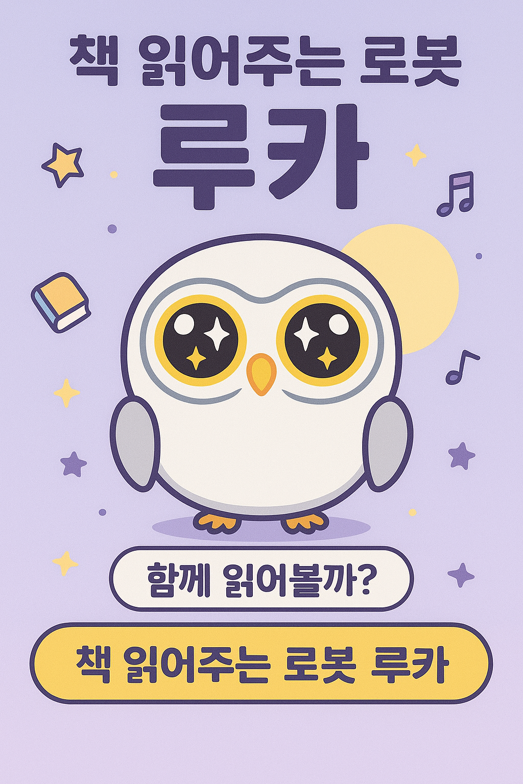 [책 읽어주는 로봇 대출](26.9월)★[기관신청] 보육기관