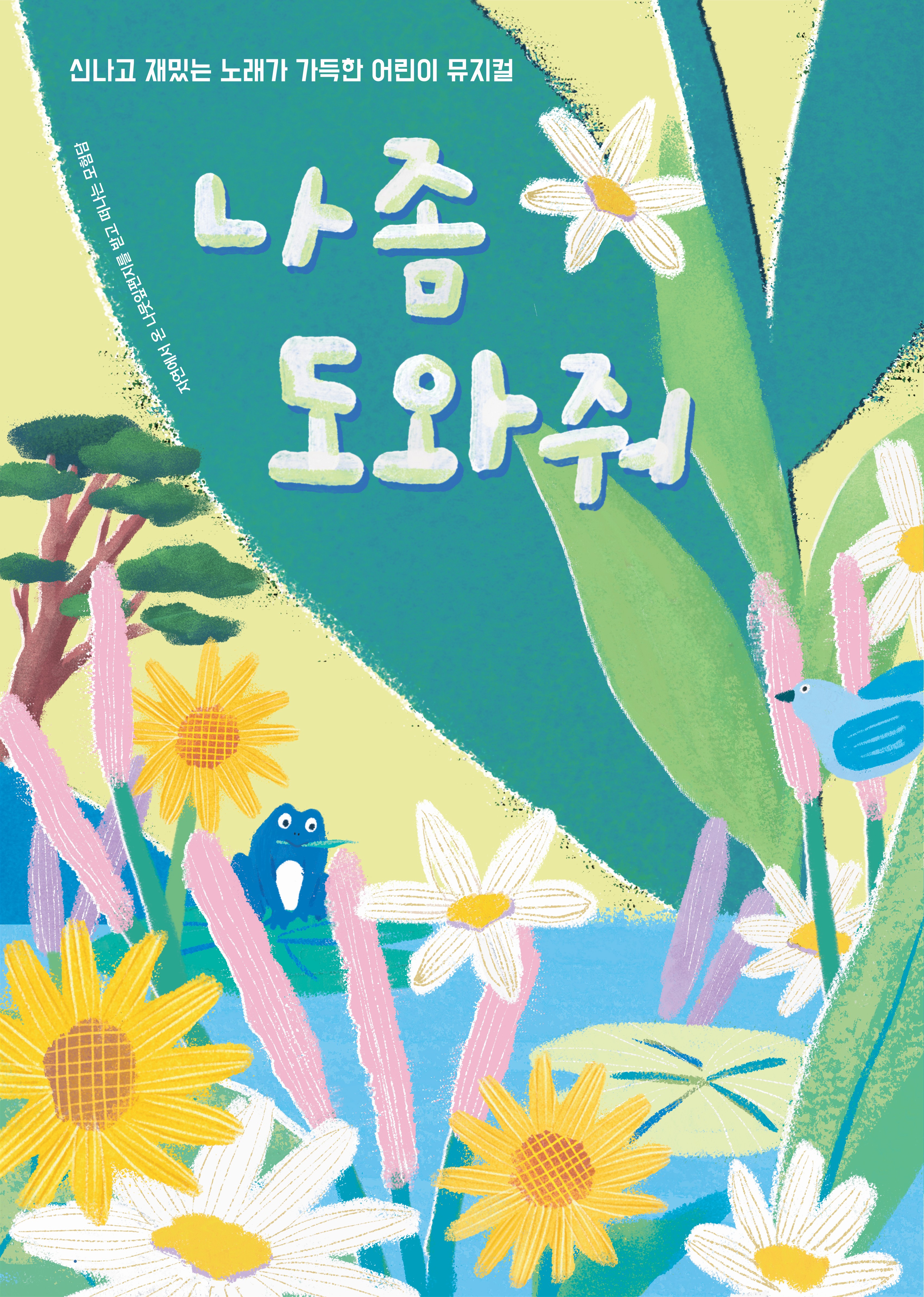 [뮤지컬 공연] 나 좀 도와줘
