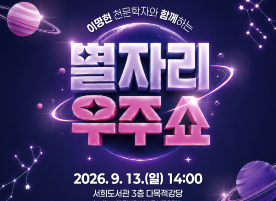[독서의 달] 이명현 천문학자와 함께하는 별자리 우주쇼