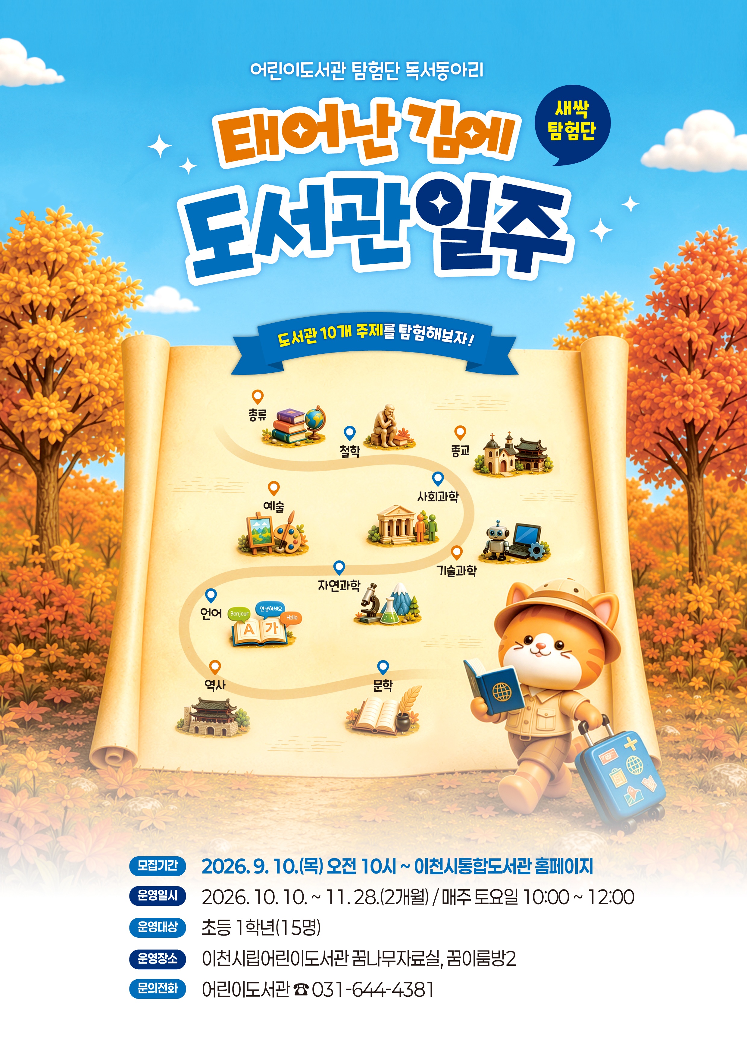 『태어난 김에 도서관일주 시즌2』 초등 1학년 모집