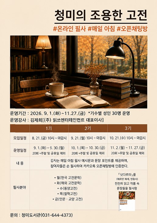 [온라인 필사] 청미의 조용한 고전 2기 