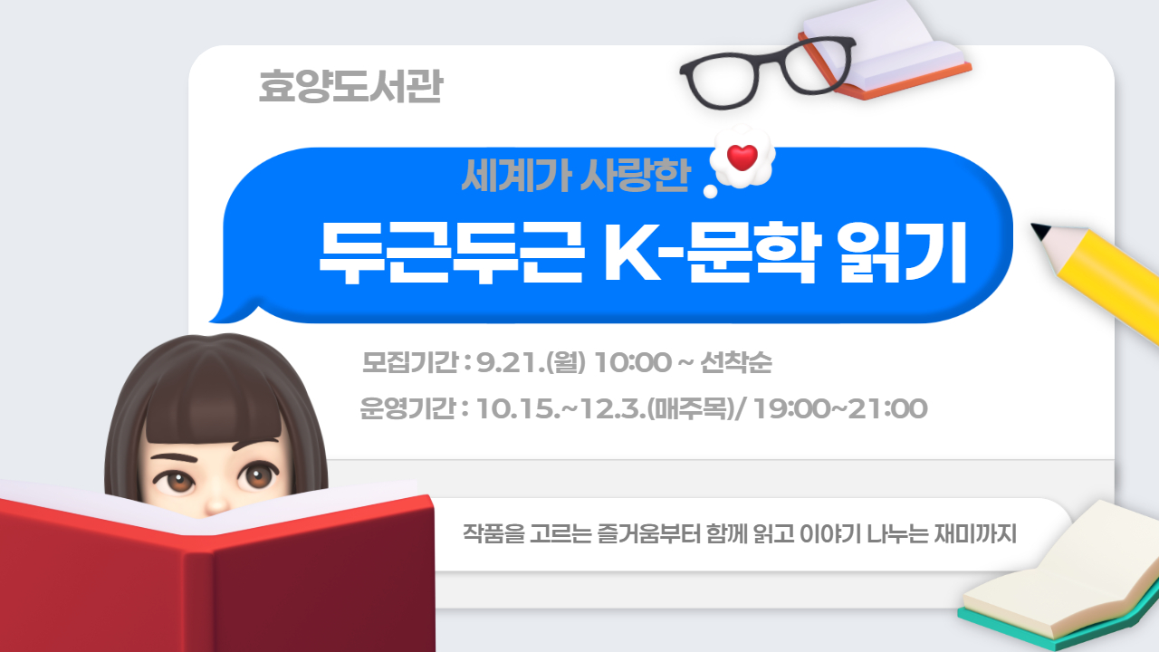 세계가 사랑한  『 두근두근 K-문학 읽기 』