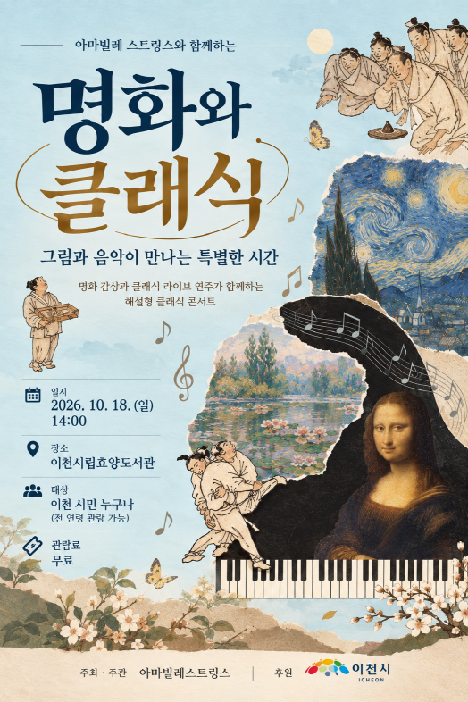 「명화와 클래식」- 클래식 공연