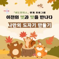 [어도헌터스 연계] 나만의 도자기 만들기
