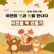 [어도헌터스 연계] 이천쌀 떡 만들기