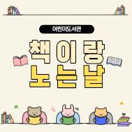 책이랑 노는 날(11월)